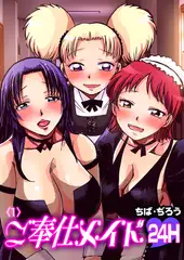 ご奉仕メイド■24H■(1)