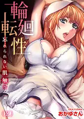 輪廻転性～忘れられない肌触り【分冊版】(2)