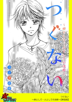 つぐない～姉として…人としての決断～【単話版】 [笠倉出版社]