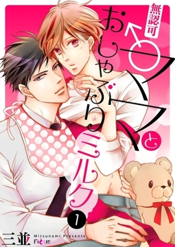 無認可♂ママとおしゃぶりミルク 1 [シーモアコミックス]
