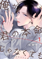 俺が君の本命じゃなくても【描き下ろしおまけ付き特装版】 [シーモアコミックス]