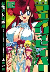 精霊特捜フェアリィセイバー 02 結集天女戦隊編