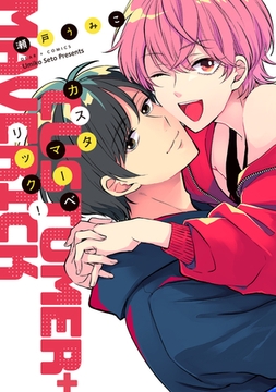 カスタマーベリック！【電子限定おまけ付き】 [新書館]