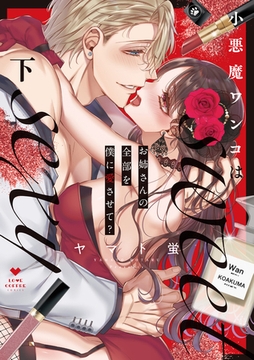 小悪魔ワンコはsweet sexy ‐お姉さんの全部を僕に愛させて？‐下【コミックス版】 [ブライト出版]