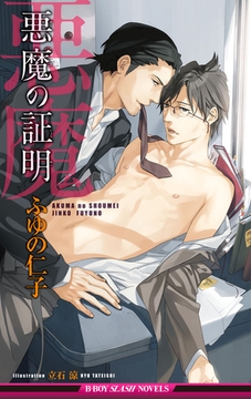 悪魔の証明【イラスト入り】 [リブレ]