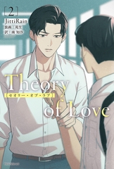 Theory of Love 2 [ダリア文庫e]