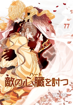 敵の心臓を討つ77 [SNP]