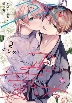クズの正しい愛し方。【単行本版】2 [アイプロダクション]