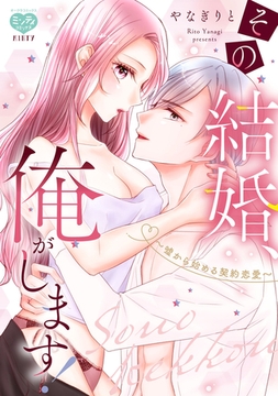 その結婚、俺がします!～嘘から始める契約恋愛～【電子限定特典付】 [オークラ出版]