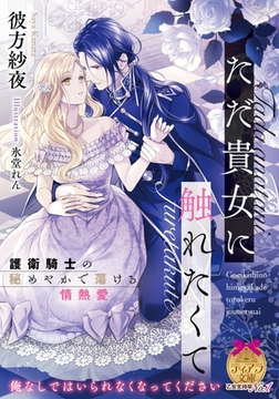 ただ貴女に触れたくて 護衛騎士の秘めやかで蕩ける情熱愛 [プランタン出版]