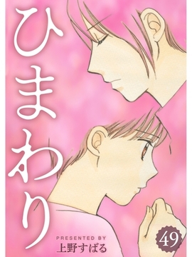 ひまわり【分冊版】49話 [スキマ]