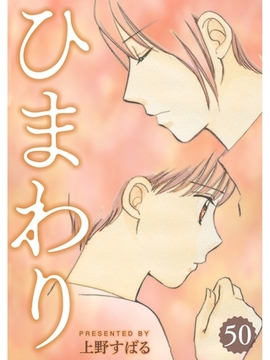 ひまわり【分冊版】50話 [スキマ]