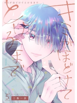 キミがほどけてとけるまで【分冊版】5話 [スキマ]