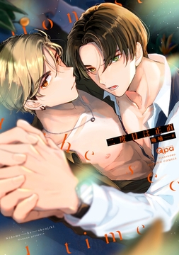 二度目は正直 【電子限定特典付き】 [竹書房]