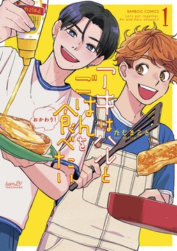 アキはハルとごはんを食べたい　おかわり！【電子限定特典付き】 （1） [竹書房]