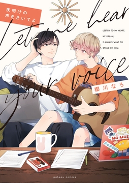 夜明けの声をきいてよ【電子限定描き下ろし漫画付き】 [一迅社]