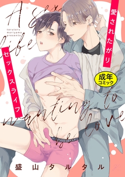 【18禁版特典付き】愛されたがりセックスライフ [一迅社]