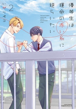 優等生は運命の赤い糸に逆らいたい 2【電子限定描き下ろしイラスト付き】 [フロンティアワークス]