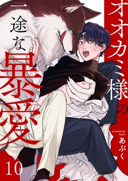 オオカミ様の一途な暴愛１０ [モバイルメディアリサーチ]