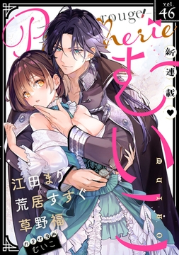 Pinkcherie　vol.46 -rouge-【雑誌限定漫画付き】 [CLAPコミックス]