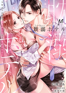 耽溺ホテル～5年ぶりの再会、抱かれたらもう逃れられない～【分冊版】 14話 [笠倉出版社]