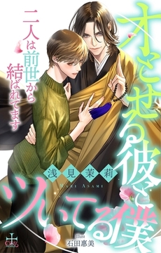 オとせる彼とツいてる僕 二人は前世から結ばれてます [笠倉出版社]