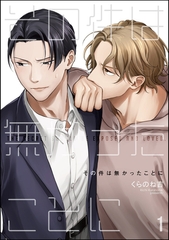 その件は無かったことに（分冊版）　【第1話】 [海王社]