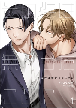 その件は無かったことに（分冊版）　【第1話】 [海王社]