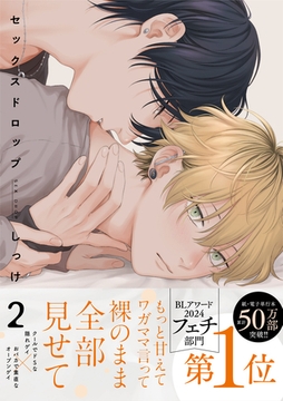 セックスドロップ２【特典ペーパー／電子限定描き下ろし付き】 [ジュリアンパブリッシング]