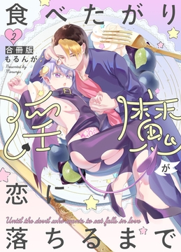 食べたがり淫魔が恋に落ちるまで【合冊版】2巻 [macaronRINX]
