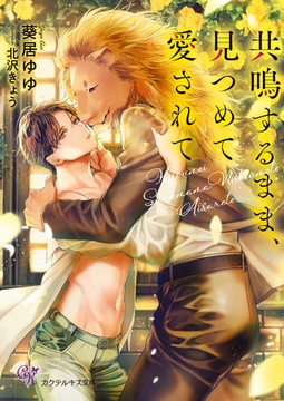 共鳴するまま、見つめて愛されて【SS付】【イラスト付】【電子限定著者直筆サイン＆コメント入り】 [ジュリアンパブリッシング]