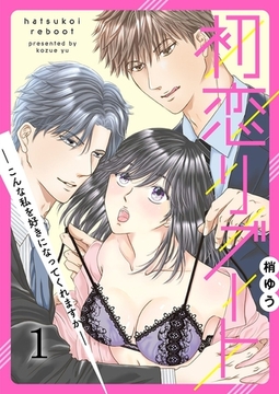 初恋リブート-こんな私を好きになってくれますか-1 [G2Comix]