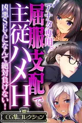 アナタ専用。屈服支配で主従ハメH ～凶悪SEXになんて絶対負けない！～【CG集コレクション】