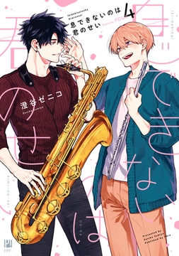 息できないのは君のせい 4 [リブレ]