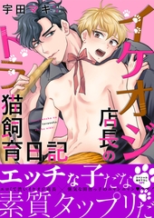 イケオジ店長のトラ猫飼育日記【電子単行本版／限定特典まんが付き】 [モバイルメディアリサーチ]