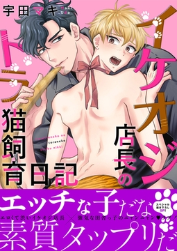 イケオジ店長のトラ猫飼育日記【電子単行本版／限定特典まんが付き】 [モバイルメディアリサーチ]