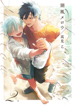 【分冊版】潮風メロウ 2. [ジーオーティー]