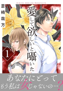 愛して欲しいと囁いた【電子単行本版】 1巻 [秋水社ORIGINAL]