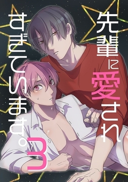 先輩に愛されすぎています。可愛い受けクンのエッロいコスプレ勧誘 3巻 [デジタルコミック流通ネットワーク]