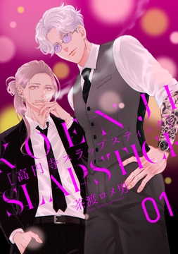 高円寺スラップスティック【単話】 1 [リイド社]