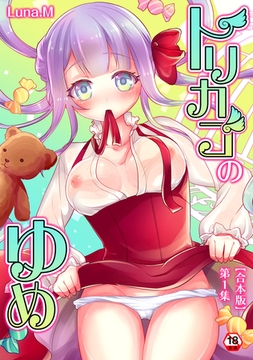 トリカゴのゆめ 第1集【合本版】 [KATTS]