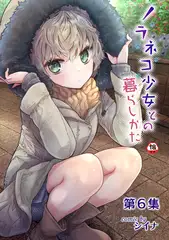 ノラネコ少女との暮らしかた第6集【合本版】