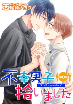 不幸男子拾いました【単話】 8 [オークラ出版]