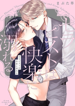 セラピストは快楽に溺れる【電子限定描き下ろし付き】 [コアマガジン]