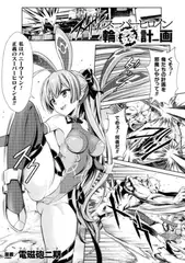 スーパーヒロイン輪○計画【単話】