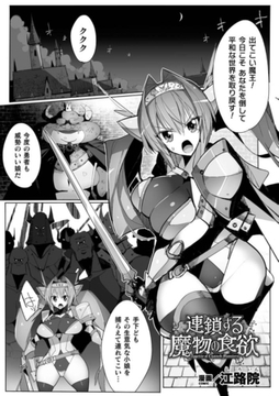 連鎖する魔物の食欲【単話】 [キルタイムコミュニケーション]