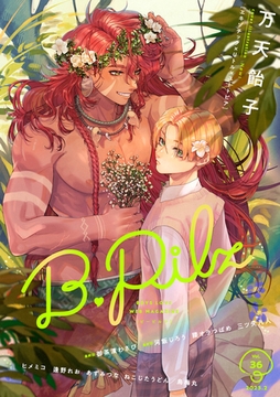 B.Pilz ｖｏｌ．36 [ブライト出版]