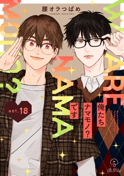俺たちナマモノ？です act.18 [ブライト出版]