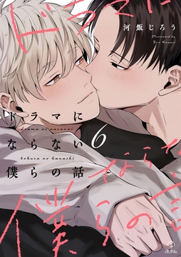 ドラマにならない僕らの話 act.6 [ブライト出版]