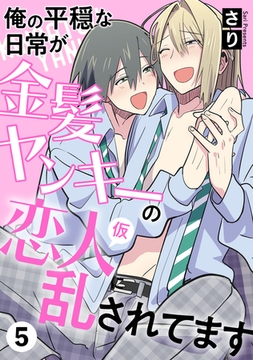 俺の平穏な日常が金髪ヤンキーの恋人(仮)に乱されてます　５ [光文社]